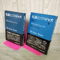 計2冊 上下 抗議としてのジャズ フランシス・ニュートン  初版 カビ臭有 110033