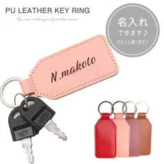 キーホルダー 名入れ PUレザー 刻印 プレート 名入れ無料 ネームタグ 革
