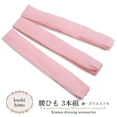 こしひも 腰紐【腰ひも 綿、ポリエステル (ピンク 3本組)】 着付け 小物 着付け小物 長襦袢 浴衣小物 着物 帯 袋帯 半巾帯 和装 レディース 和装小物 和装 小物