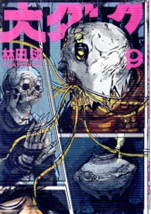 小学館 ゲッサン少年サンデーコミックス 林田球 大ダーク 9