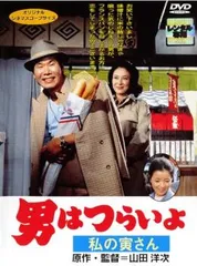 マニア向け。男はつらいよ。私の寅さん新品未使用 マニア向け。男はつらいよ。私の寅さん新品未使用 出版】「いつも心に