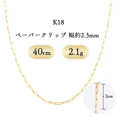 K18 ペーパークリップ ネックレス 幅2.3mm 2.1g 40cm 新品