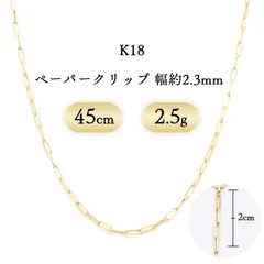 K18 ペーパークリップ ネックレス 幅2.3mm 2.5g 45cm 新品