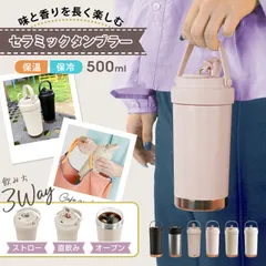 タンブラー セラミック ステンレス ストロー付き 500ml 二重構造 真空断熱 保冷 保温 蓋付き 3way 魔法瓶 水筒 セラミックタンブラー こぼれにくい 結露しにくい 軽量 持ち運び 旅行 ドライブ sg313