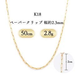 K18 ペーパークリップ ネックレス 幅2.3mm 2.8g 50cm 新品