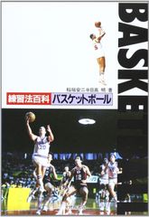 バスケットボール指導教本 改訂版 上巻・下巻セット JBA - メルカリ