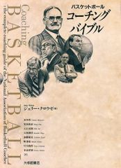 中古本（初版）私の信じたバスケットボール 吉井四郎 大修館書店