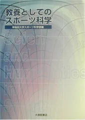 2026年最新】教養としてのスポーツ科学 :の人気アイテム - メルカリ