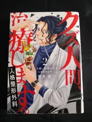 クズ人間、治療します。ー人格整形外科ー 2