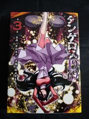 ダンゲロス1969(3) - メルカリ