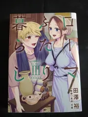 ローマふたり暮らし(3)