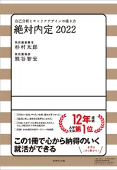 絶対内定2022: 自己分析とキャリアデザインの描き方
