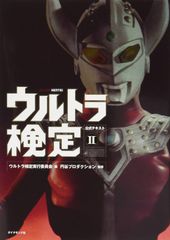 まんだらけ奇談シリーズ 円谷一平 ウルトラビギス ゴッカム 橋本将次