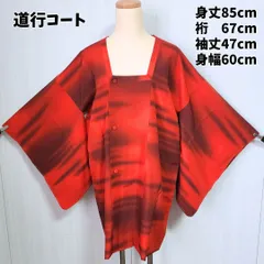美品 道行コート 和装コート 赤 黒 グラデーション 上品 モダン 身丈85cm 裄67cm 袖丈47cm 身幅60cm 裏地柄入り おしゃれ 和洋ミックス 着物コート kimono coat japanese vintage