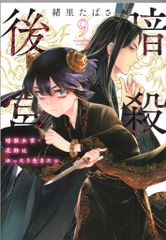 小学館 ビッグコミックス 緒里たばさ 暗殺後宮 暗殺女官・花鈴は