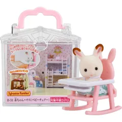 エポック社 シルバニアファミリー 赤ちゃんハウス 赤ちゃんハウス ベビーチェアー) B-31 STマーク認証 3歳以上 おもちゃ ドールハウス