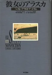 彼女のアラスカ: ベスト・アウトドア・コラム Outside誌より (シリーズ・ザ・スポーツノンフィクション 11)