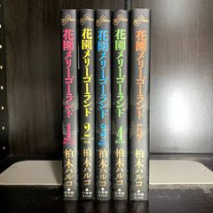 花園メリーゴーランド全5巻＋愛・水族館＋失恋日記 花園メリーゴーランド全5巻＋愛・水族館＋失恋日記 | Mercari