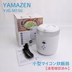 【通電確認済み】YAMAZEN・山善・ヤマゼン・YJG-M150・マイコン炊飯器・ミニライスクッカー・マイコン式・炊飯ジャー・1.5合炊きのサムネイル