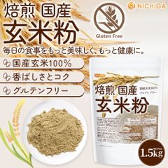 【NICHIGA／ニチガ公式】焙煎 国産 玄米粉 1.5ｋｇ【送料無料(沖縄を除く)】  国産玄米100％ グルテンフリー クと香ばしさが特徴  TK0