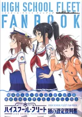 2025年最新】ハイスクール・フリート ファンブックの人気アイテム