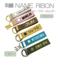 ●名入れ●　刺繍ネームリボン ループキーホルダー　くすみカラー