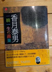 2025年最新】香月泰男の人気アイテム - メルカリ