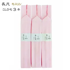 長尺 こしひも 3本 腰紐 腰ひも ポリエステル ピンク 着付け 小物 着付け小物 きつけ小物 長襦袢 着物小物 浴衣小物 着物 きもの 帯 袋帯 半巾帯 和装 レディース 和装小物 和装 小物 着付小物 着付け 着付