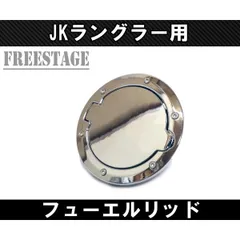2025年最新】ラングラー jk フューエルの人気アイテム - メルカリ