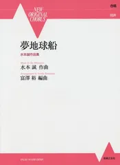 同声合唱 夢地球船 (New original chorus)