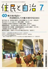 住民と自治 地下水が危ない─共有財産としての地下水を守るために