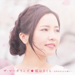 ザ・マーガリンズ2ndシングル「桜はさくら/五円があります様に!」
