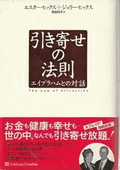 引き寄せの法則 エイブラハムとの対話   エスター・ヒックス、ジェリー・ヒックス SBクリエィティブ 2007年  F05010