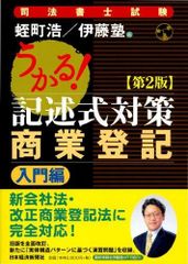 うかる!司法書士 記述式答案構成力 不動産登記・商業登記 実践力養成編