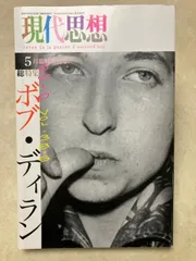 現代思想 2010年5月臨時増刊号 総特集 ボブ・ディラン 菅野ヘッケル ピーター・バラカン 萩原健太 BOB DYLAN