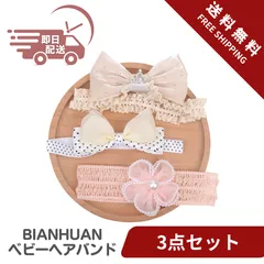 BIANHUAN 赤ちゃん ベビー ヘアバンド 新生児 ベビーヘアバンド リボン ヘアアクセサリー お食い初め 女の子 髪飾り 初節句 お祝い ひな祭り 和風 ３個セット