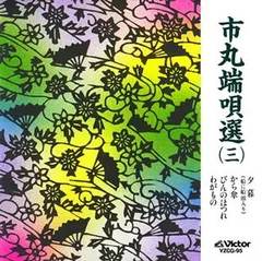 2026年最新】市丸端唄選の人気アイテム - メルカリ