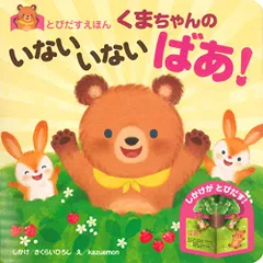 「新品　永岡」とびだすえほん くまちゃんの いないいない ばあ!