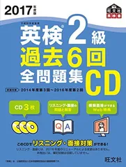 2017年度版 英検2級 過去6回全問題集CD (旺文社英検書)