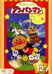 【訳あり】それいけ!アンパンマン ’99 vol.12 ※ジャケットに難あり【アニメ 中古 DVD】レンタル落ち