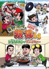 東野・岡村の旅猿＊DVD＊セル版＊54本セット＊まとめ売り 訳あり】東野・岡村の旅猿 14 プライベートでごめんなさい…スペシャル