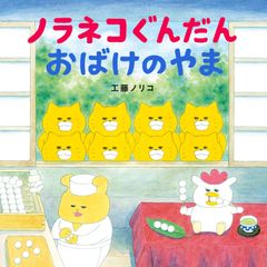 工藤ノリコ 絵本 ノラネコぐんだん 10冊セット （panapuuさま専用