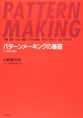 工業用パターンガイドブック 監修 大野順之助 美品 プロフ必読さま専用】パターンメーキングの原理 大野順之助著 - メルカリ