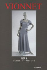 VIONNET 副読本セット Betty Kirke著 マドレーヌヴィオネ - メルカリ
