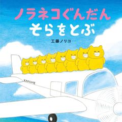 工藤ノリコ　絵本　ノラネコぐんだん　10冊セット　（panapuuさま専用) 工藤ノリコ 絵本 ノラネコぐんだん 10冊セット （panapuuさま専用