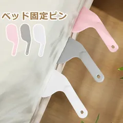 「在庫処分 大特価」1個入り ベッドシーツクリップ シーツ固定クリップ シーツ固定 ズレ防止 マットレス用 ベッド用 生活雑貨 布団クリップ 寝具 滑り止め