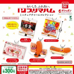 プリマハム ミニチュアチャームコレクション [全5種セット フルコンプ] ガチャガチャ カプセルトイ
