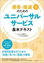 接客・接遇のためのユニバーサルサービス基本テキスト 改訂２版/日本能率協会マネジメントセンタ-/紀薫子（単行本）
