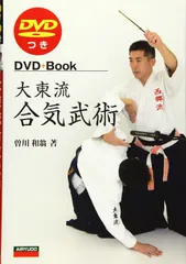 大東流 合気神伝 DVD 1巻 2巻セット 大東流合気神伝 第1巻 第2巻セット DVD 岡本正剛
