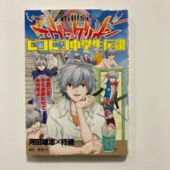新世紀エヴァンゲリオン ピコピコ中学生伝説 (2) (カドカワコミックス･エース) ／河田 雄志